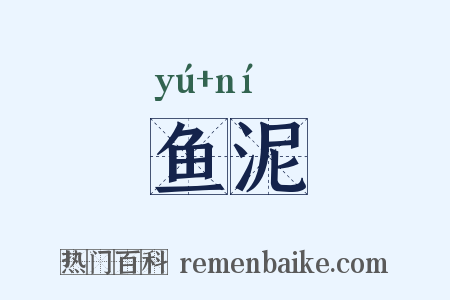 鱼泥是什么意思的图片